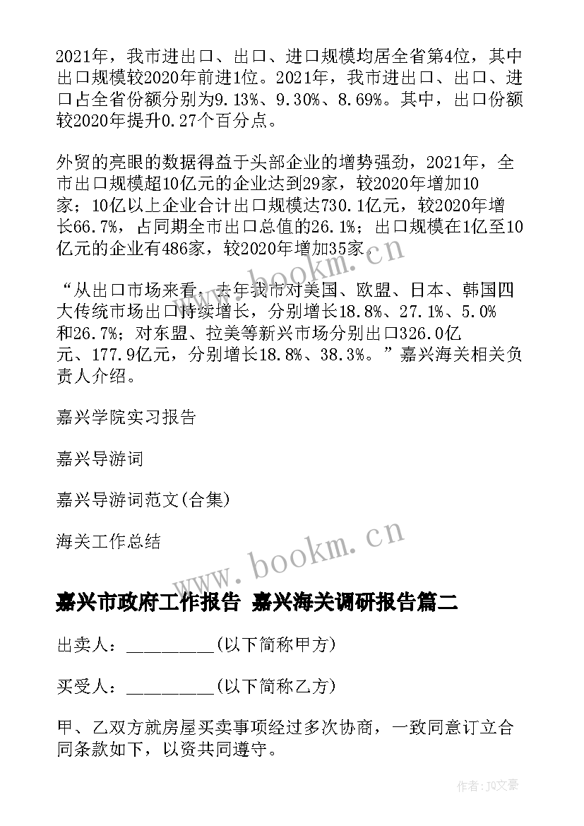 2023年嘉兴市政府工作报告 嘉兴海关调研报告(优秀9篇)