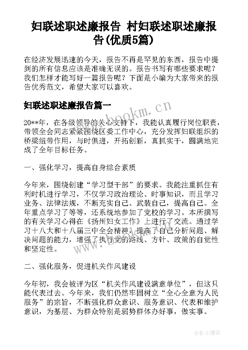 妇联述职述廉报告 村妇联述职述廉报告(优质5篇)