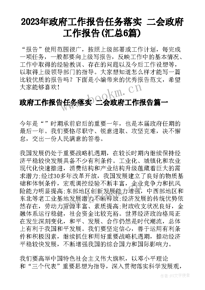 2023年政府工作报告任务落实 二会政府工作报告(汇总6篇)