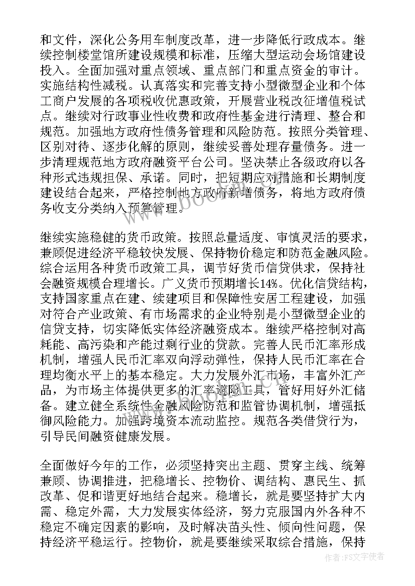 2023年政府工作报告任务落实 二会政府工作报告(汇总6篇)