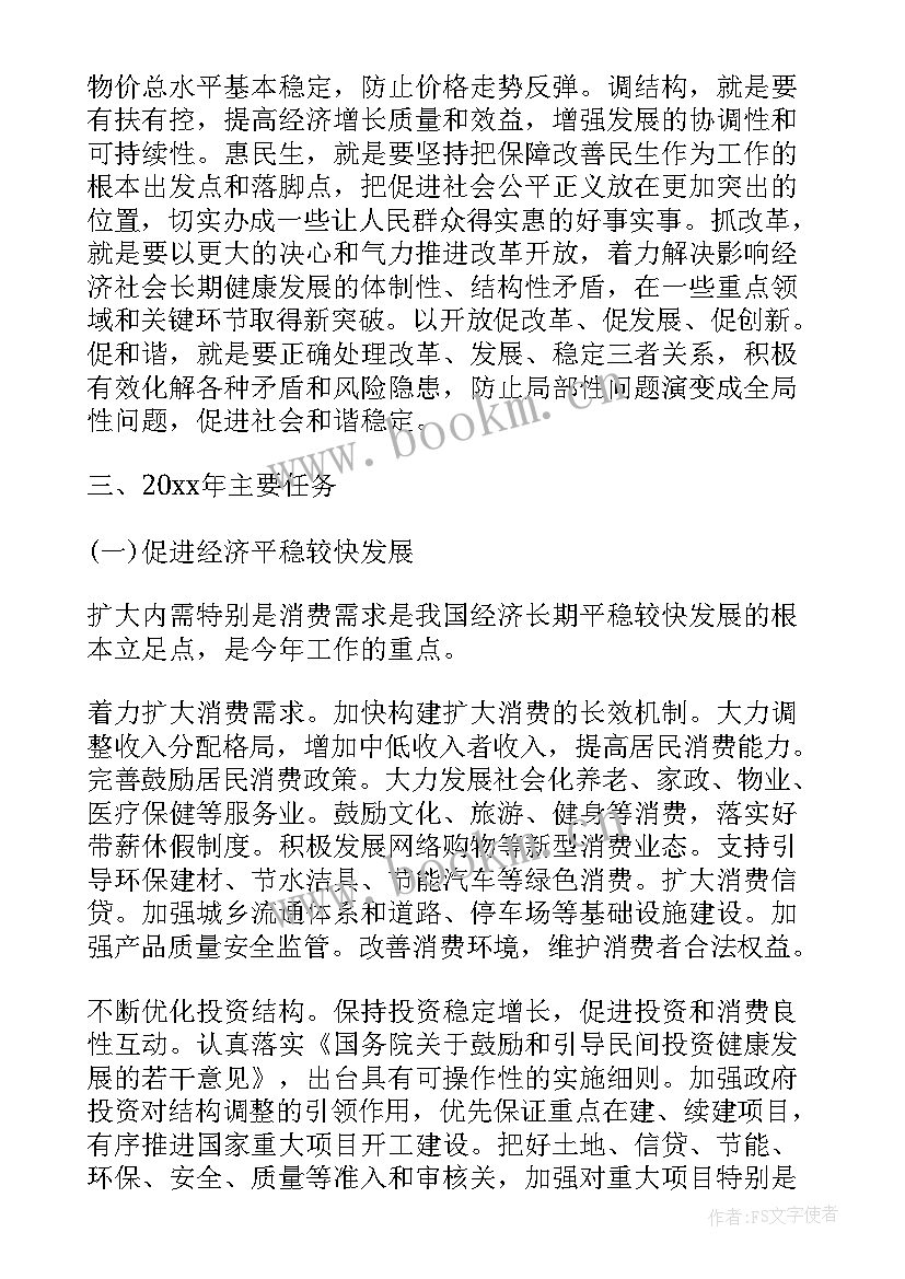 2023年政府工作报告任务落实 二会政府工作报告(汇总6篇)