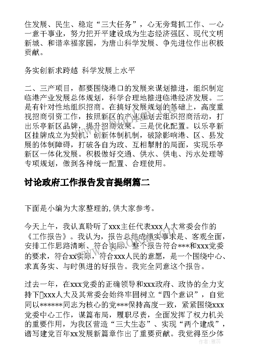 2023年讨论政府工作报告发言提纲 政府工作报告讨论发言(汇总10篇)