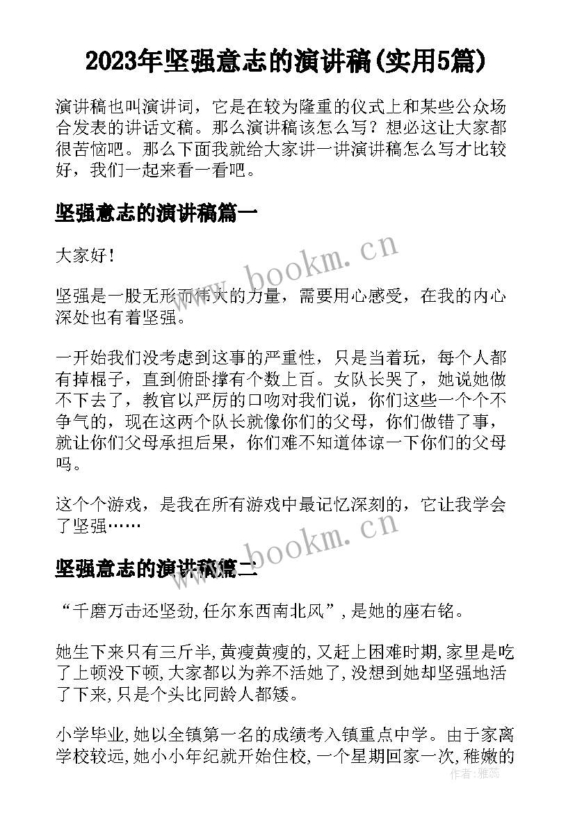 2023年坚强意志的演讲稿(实用5篇)