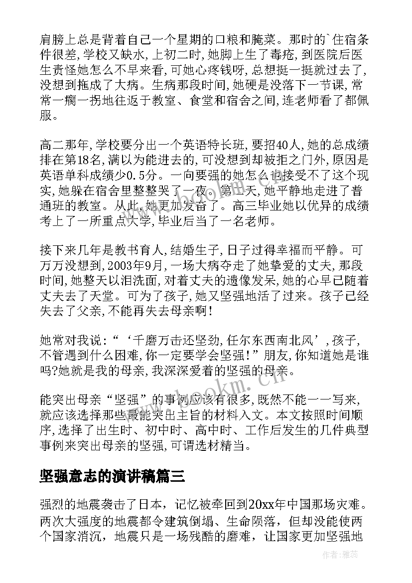 2023年坚强意志的演讲稿(实用5篇)