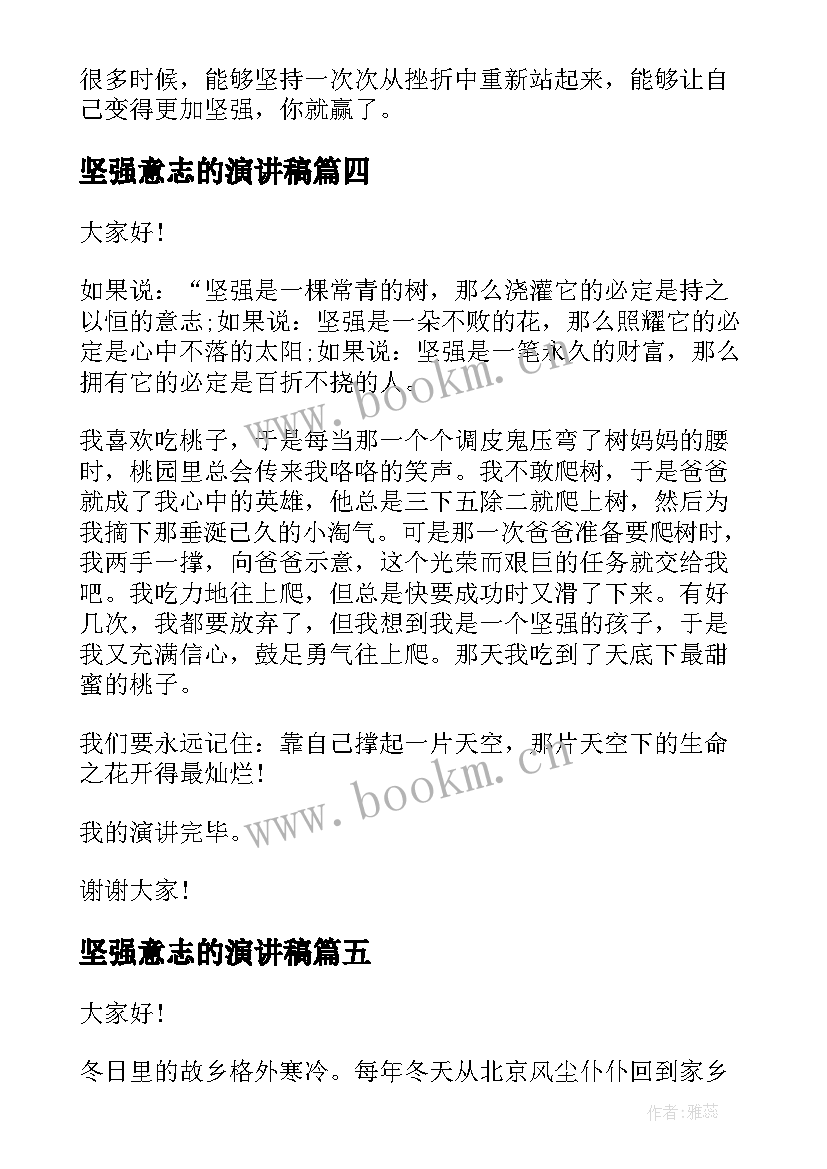 2023年坚强意志的演讲稿(实用5篇)