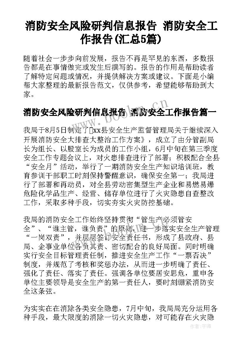 消防安全风险研判信息报告 消防安全工作报告(汇总5篇)