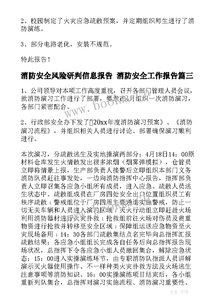 消防安全风险研判信息报告 消防安全工作报告(汇总5篇)