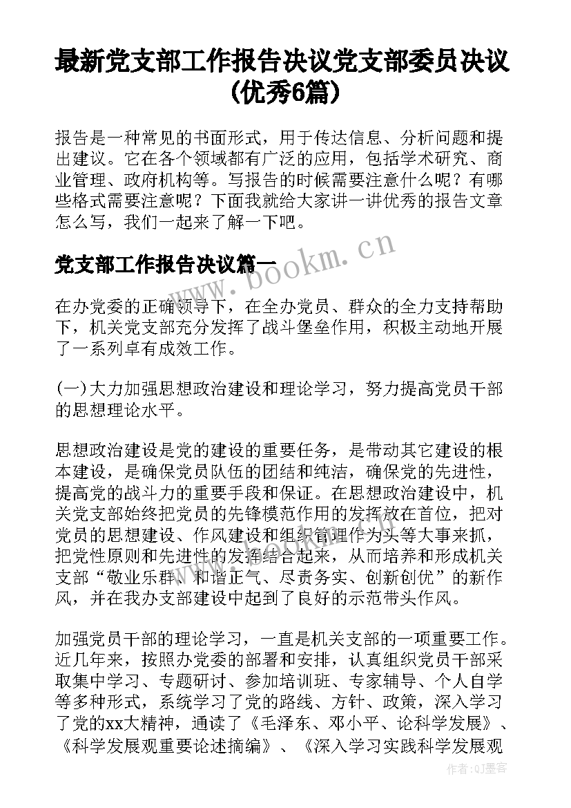 最新党支部工作报告决议 党支部委员决议(优秀6篇)