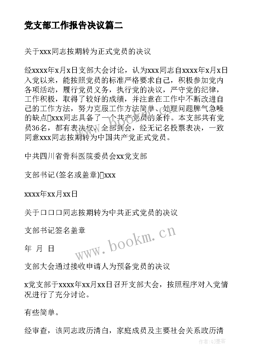 最新党支部工作报告决议 党支部委员决议(优秀6篇)