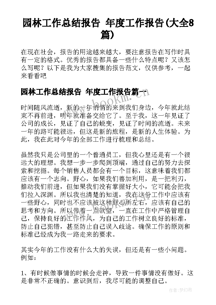 园林工作总结报告 年度工作报告(大全8篇)