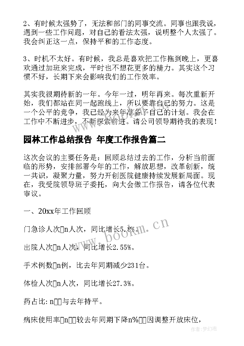 园林工作总结报告 年度工作报告(大全8篇)