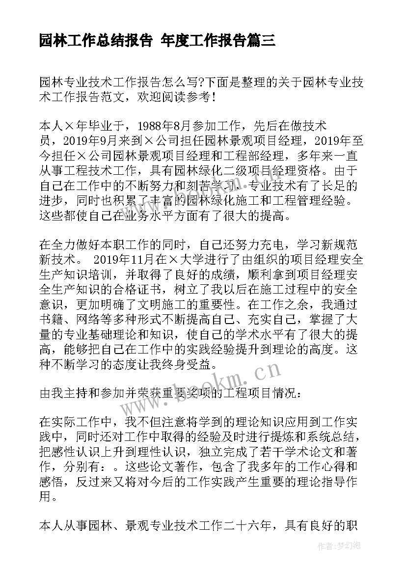 园林工作总结报告 年度工作报告(大全8篇)