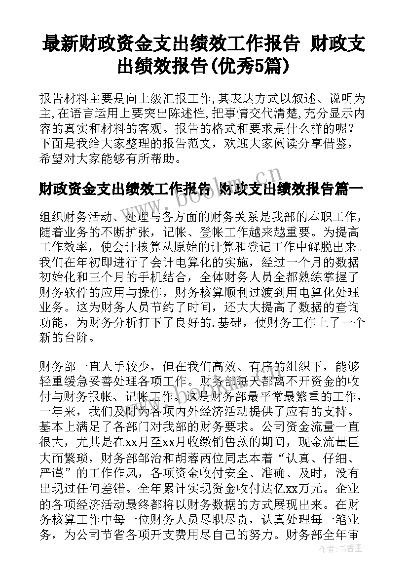 最新财政资金支出绩效工作报告 财政支出绩效报告(优秀5篇)