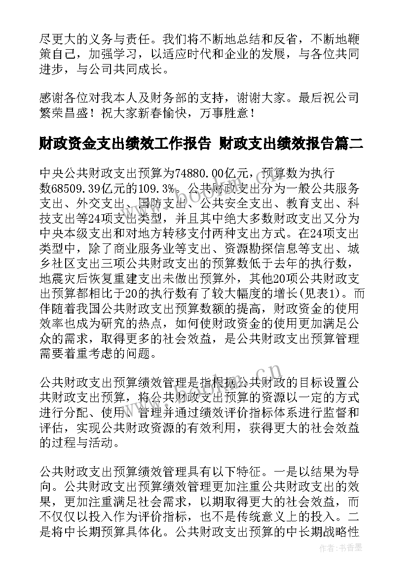 最新财政资金支出绩效工作报告 财政支出绩效报告(优秀5篇)