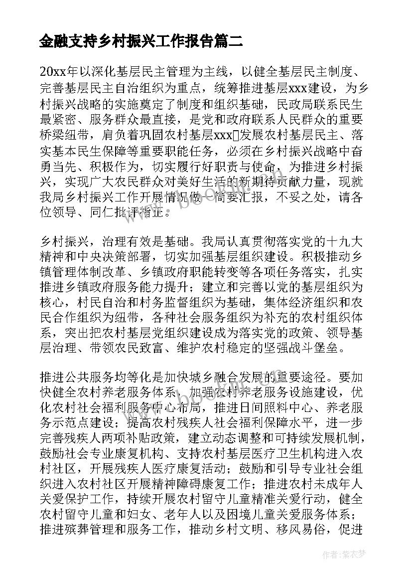 最新金融支持乡村振兴工作报告 金融服务乡村振兴工作报告(优秀7篇)