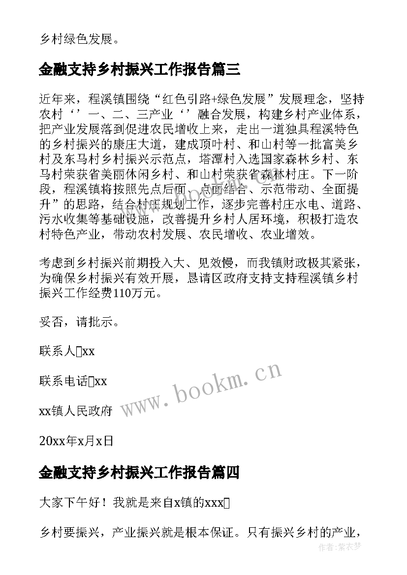 最新金融支持乡村振兴工作报告 金融服务乡村振兴工作报告(优秀7篇)