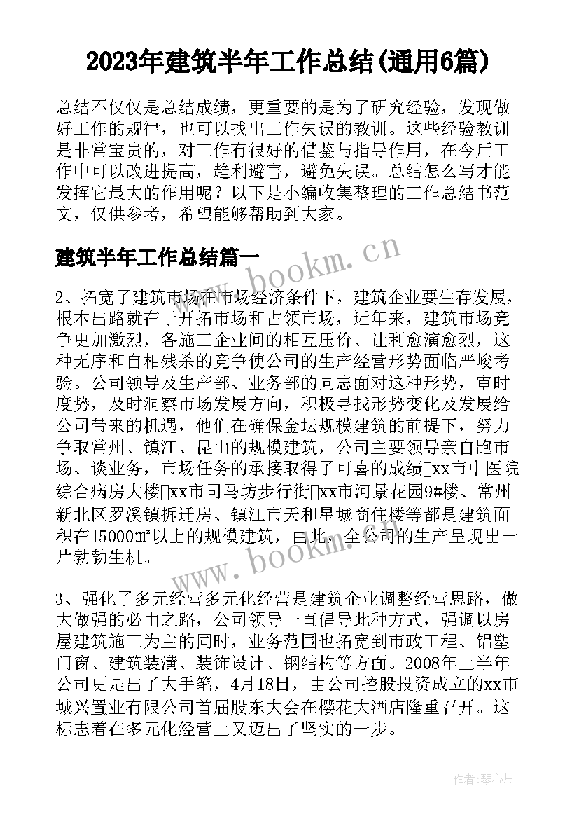 2023年建筑半年工作总结(通用6篇)