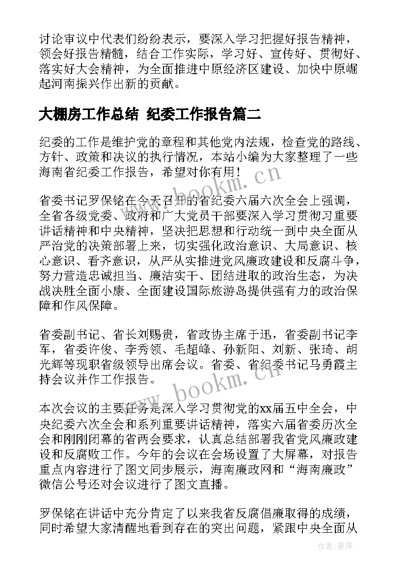 最新大棚房工作总结 纪委工作报告(大全9篇)