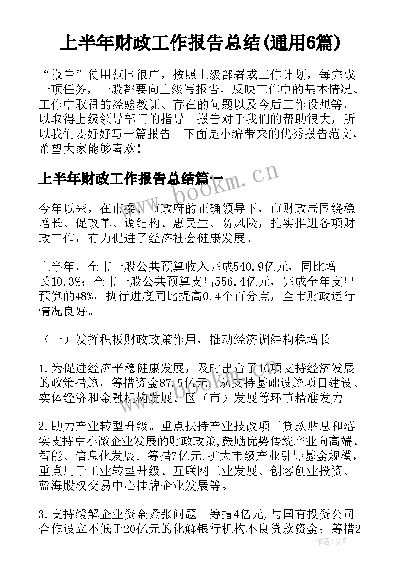 上半年财政工作报告总结(通用6篇)