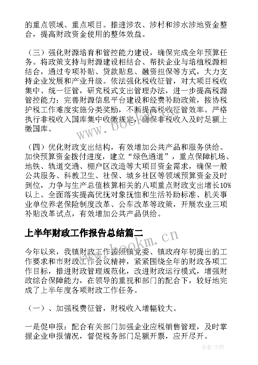 上半年财政工作报告总结(通用6篇)