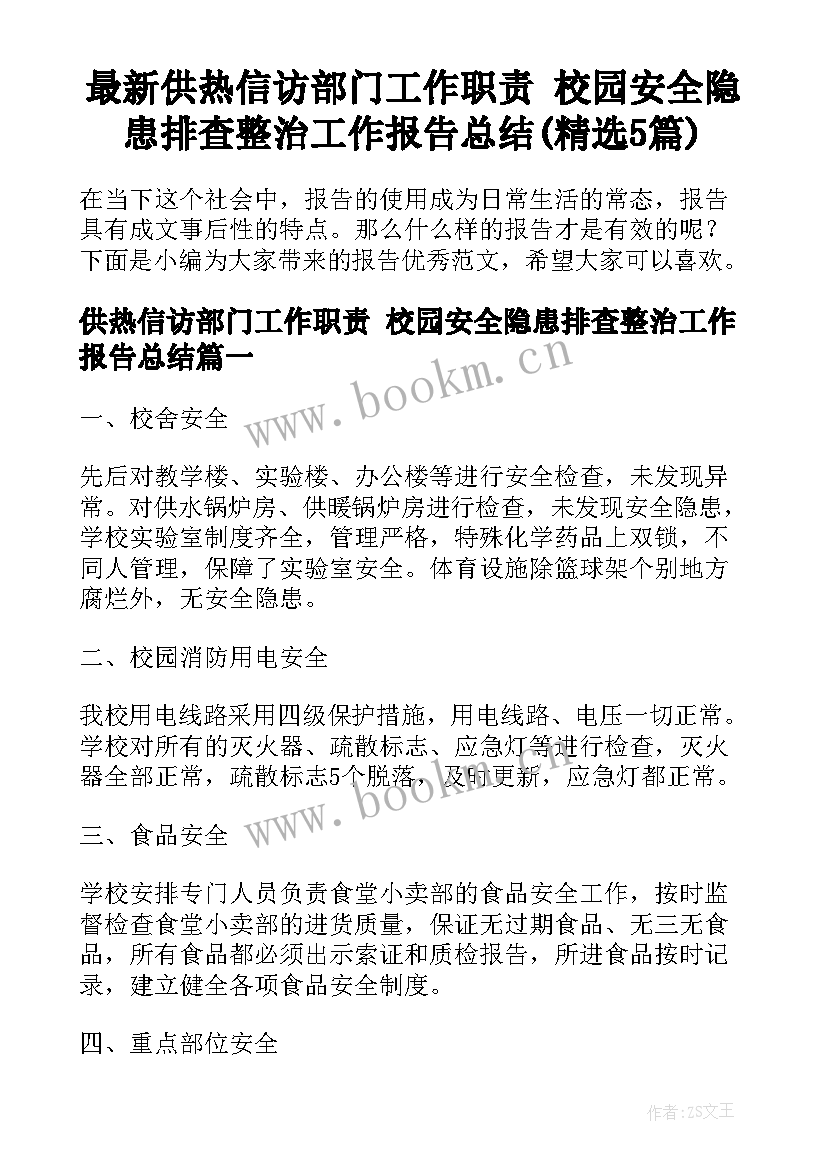 最新供热信访部门工作职责 校园安全隐患排查整治工作报告总结(精选5篇)