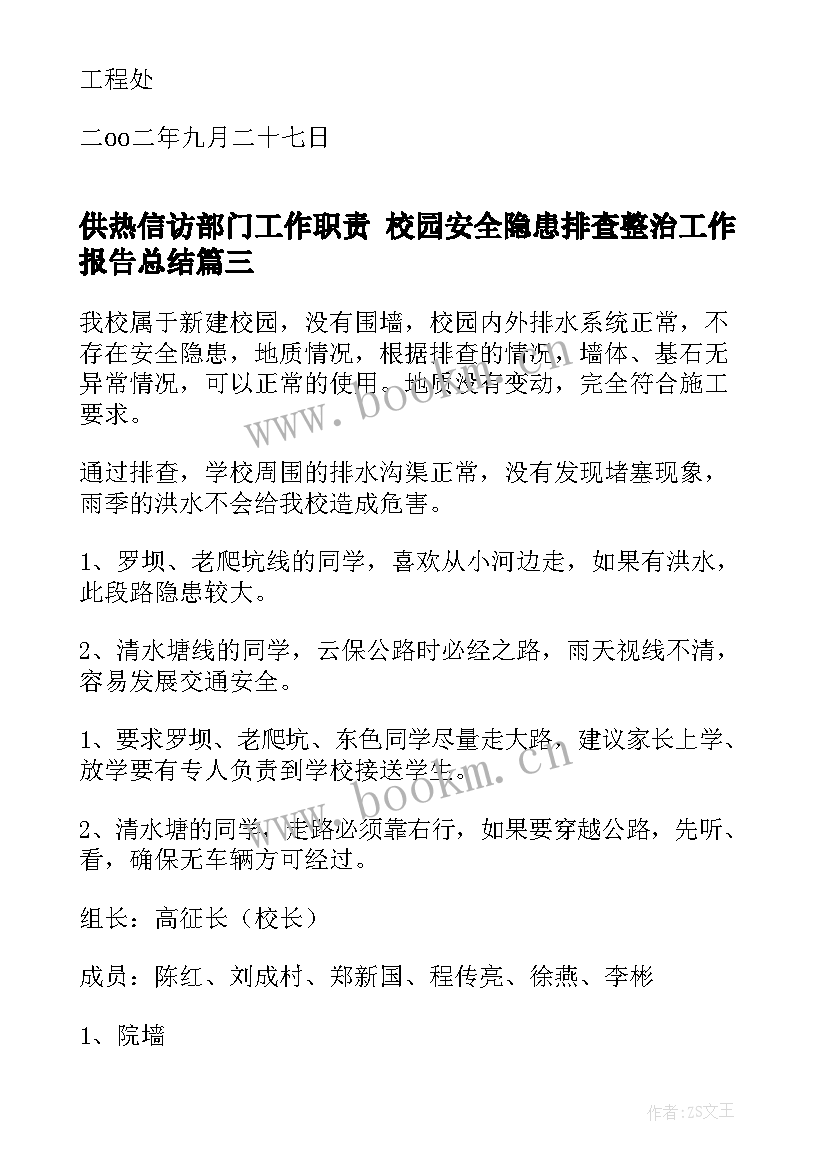 最新供热信访部门工作职责 校园安全隐患排查整治工作报告总结(精选5篇)