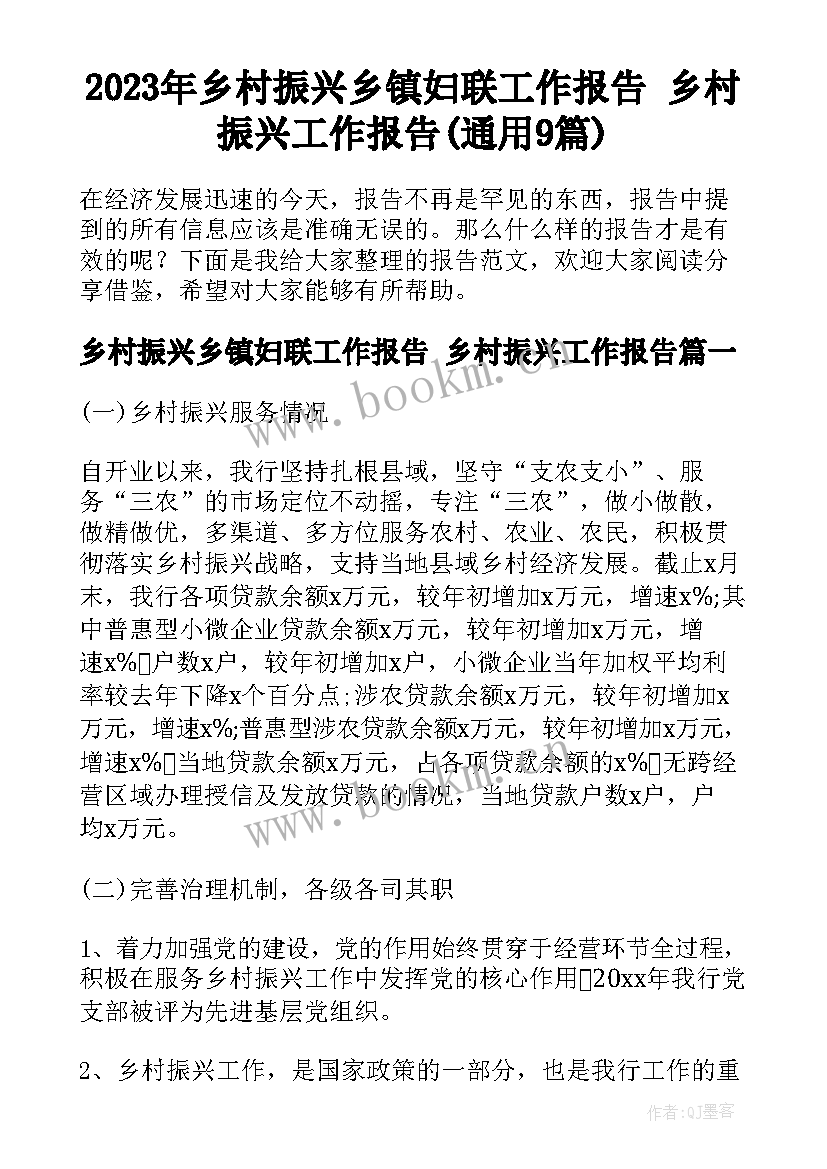 2023年乡村振兴乡镇妇联工作报告 乡村振兴工作报告(通用9篇)