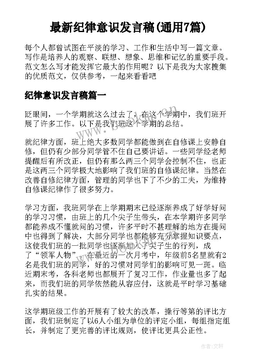 最新纪律意识发言稿(通用7篇)