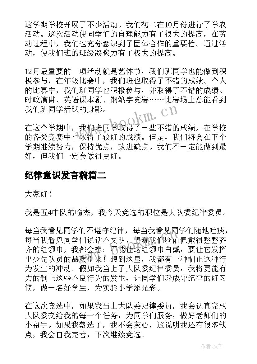 最新纪律意识发言稿(通用7篇)