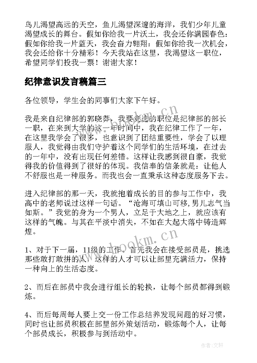 最新纪律意识发言稿(通用7篇)