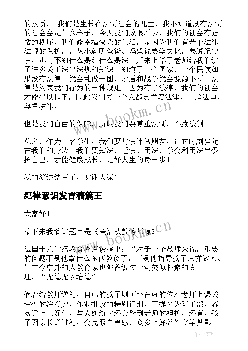 最新纪律意识发言稿(通用7篇)