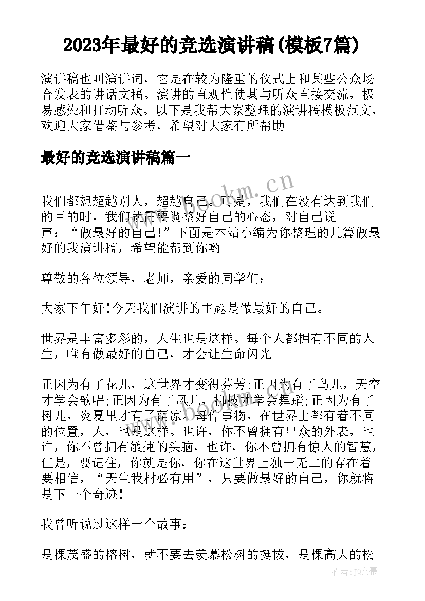 2023年最好的竞选演讲稿(模板7篇)