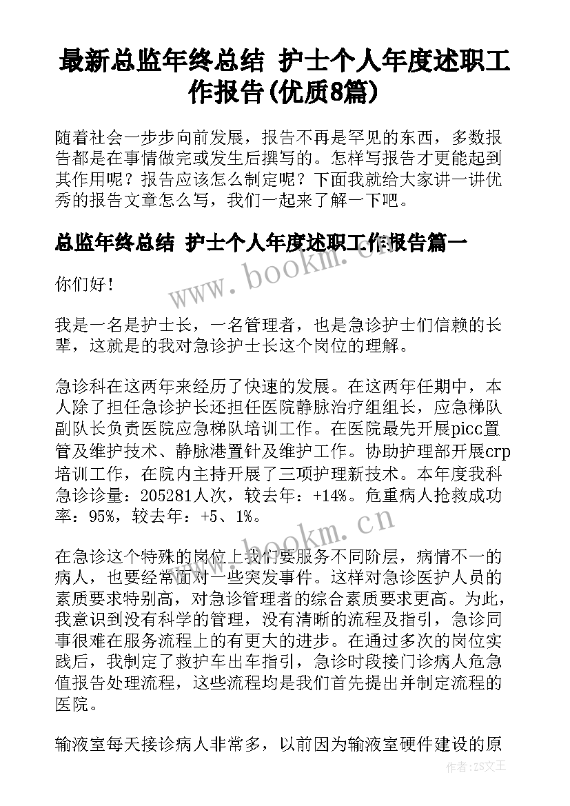 最新总监年终总结 护士个人年度述职工作报告(优质8篇)