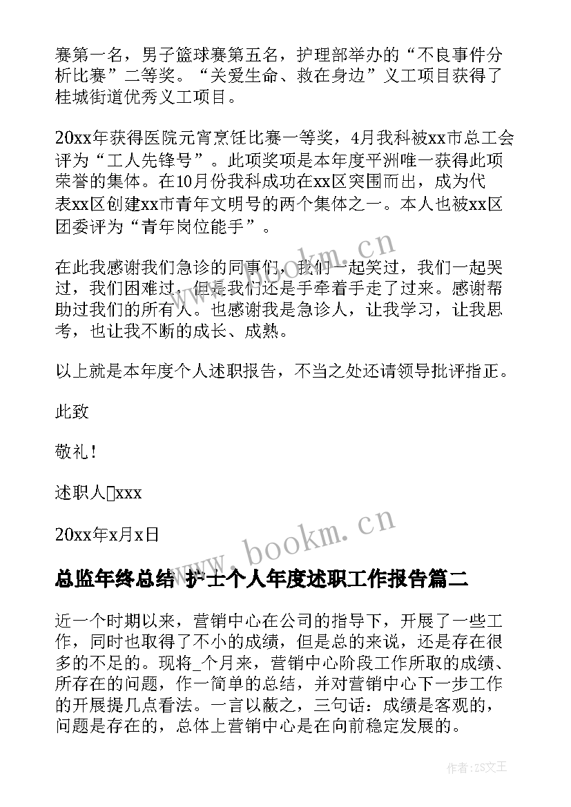 最新总监年终总结 护士个人年度述职工作报告(优质8篇)