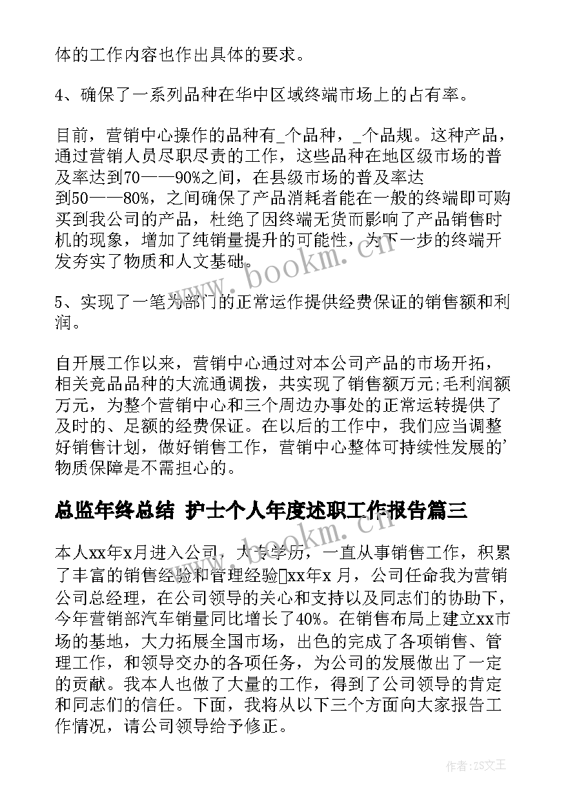 最新总监年终总结 护士个人年度述职工作报告(优质8篇)