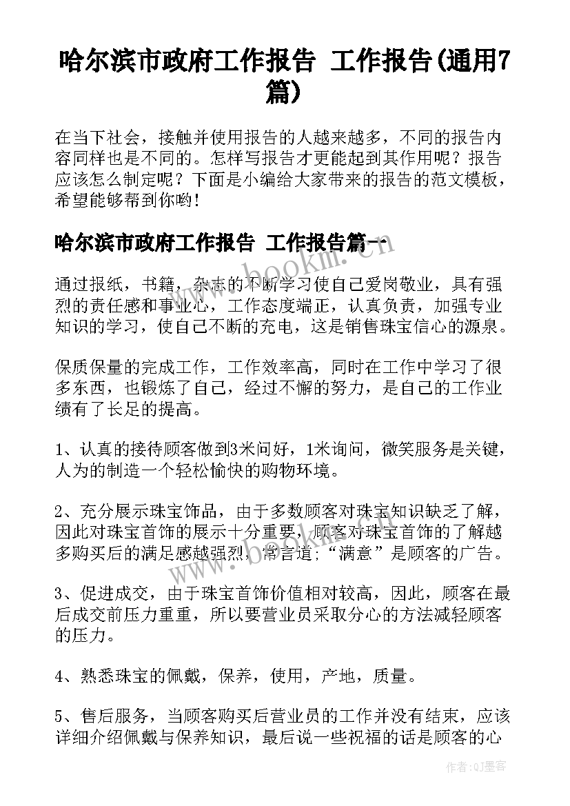 哈尔滨市政府工作报告 工作报告(通用7篇)