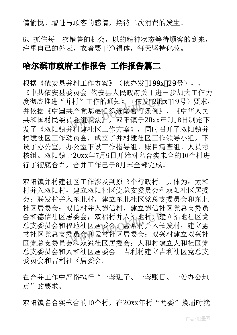 哈尔滨市政府工作报告 工作报告(通用7篇)