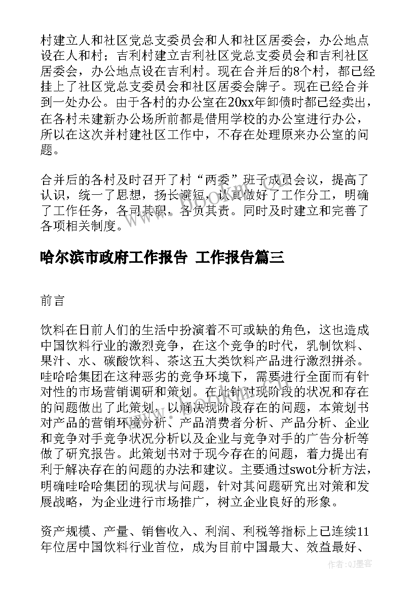 哈尔滨市政府工作报告 工作报告(通用7篇)