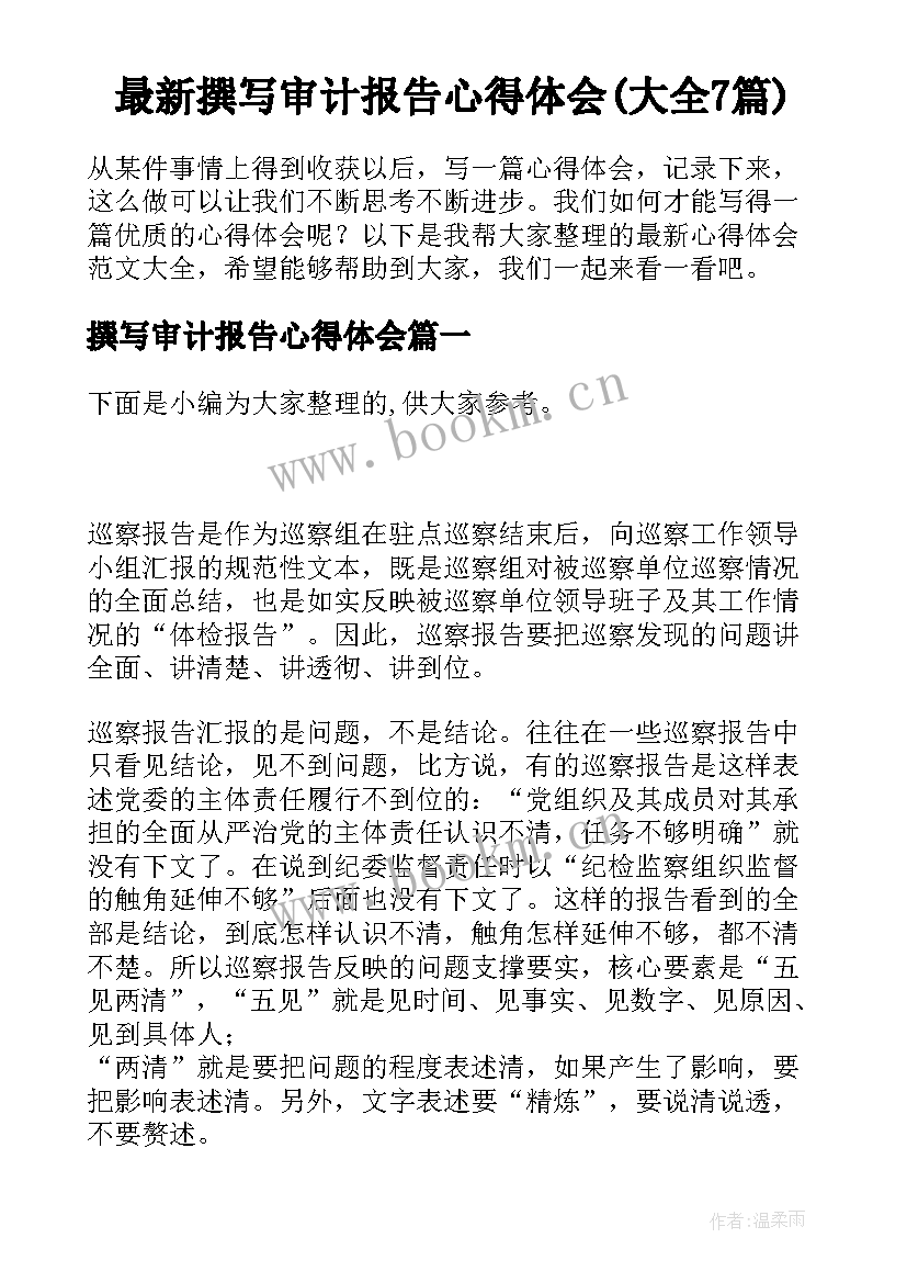 最新撰写审计报告心得体会(大全7篇)