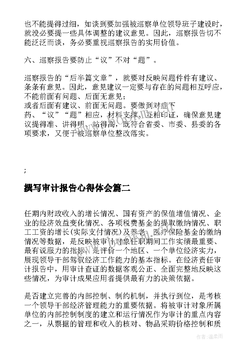 最新撰写审计报告心得体会(大全7篇)