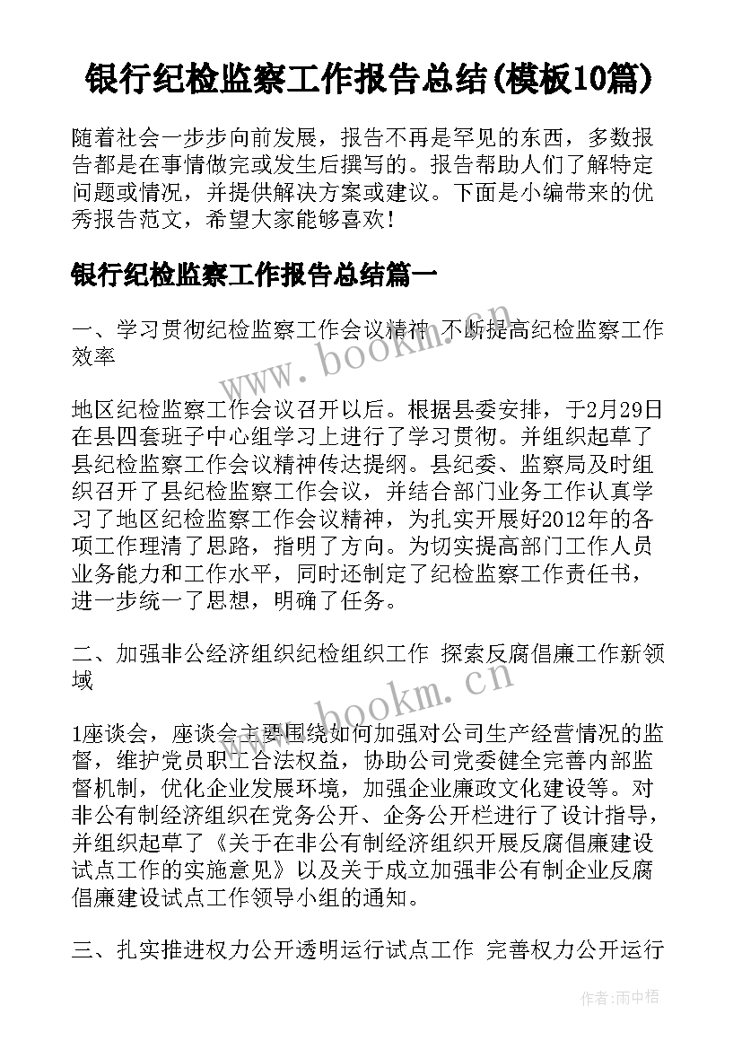 银行纪检监察工作报告总结(模板10篇)