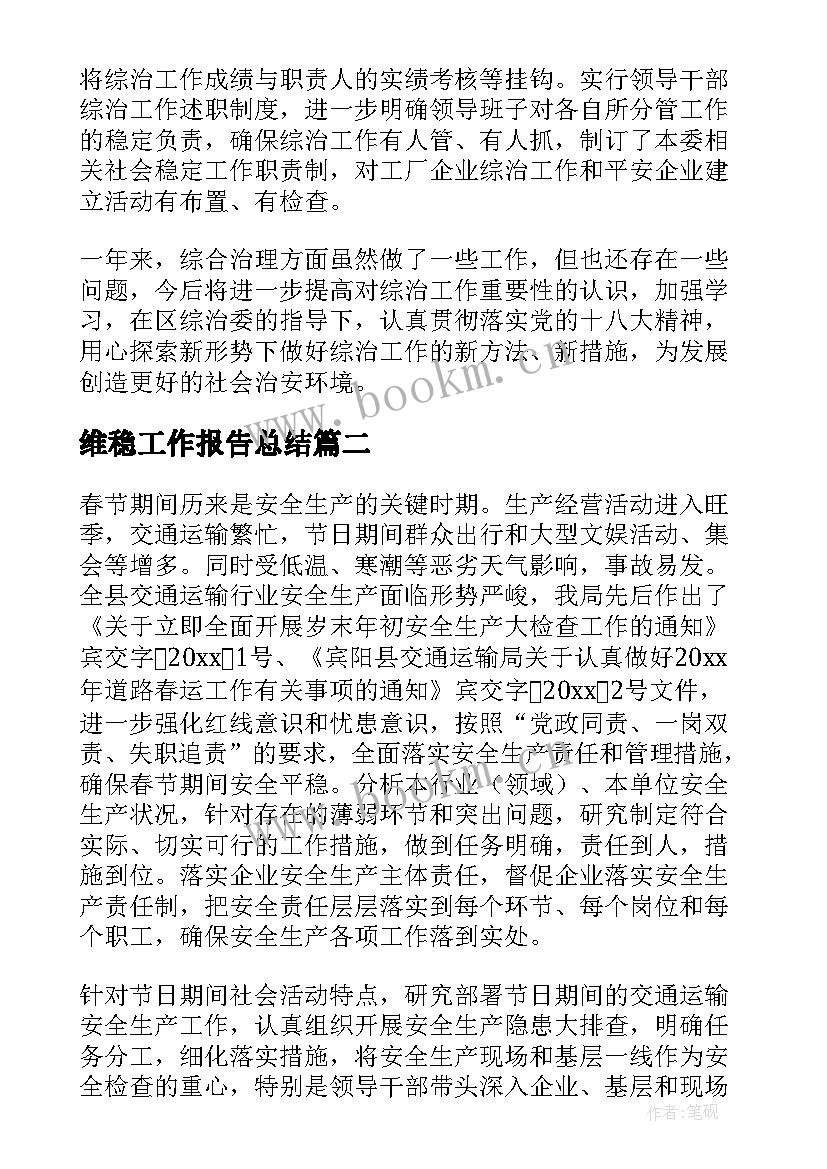 2023年维稳工作报告总结 维稳工作总结(模板9篇)