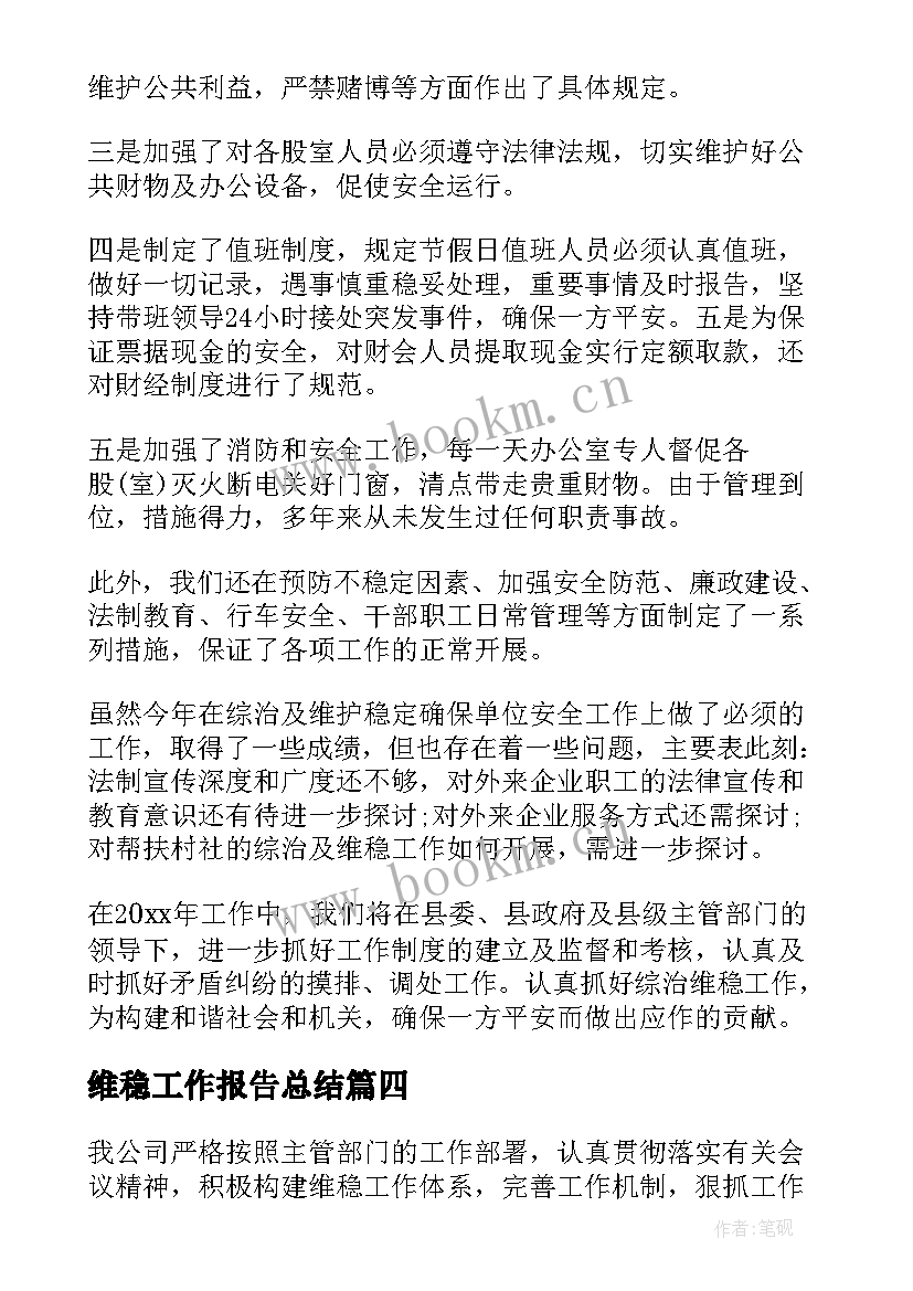 2023年维稳工作报告总结 维稳工作总结(模板9篇)