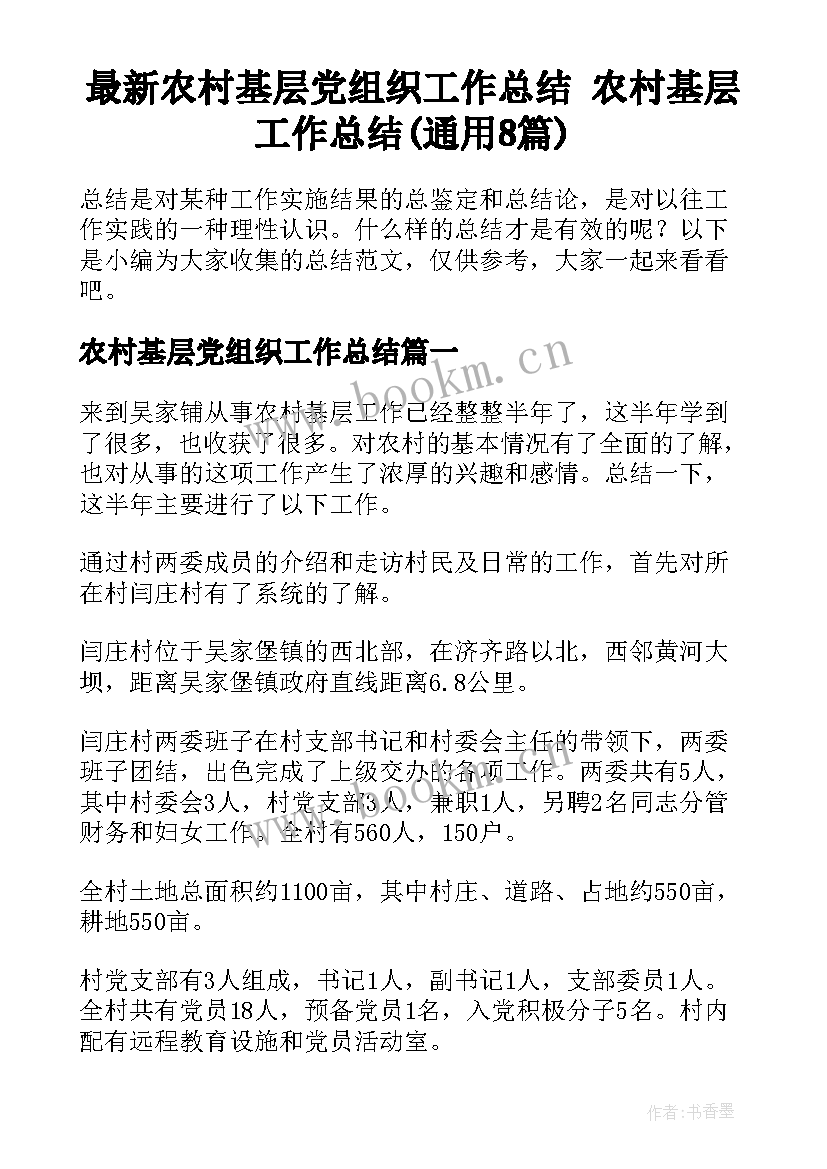 最新农村基层党组织工作总结 农村基层工作总结(通用8篇)