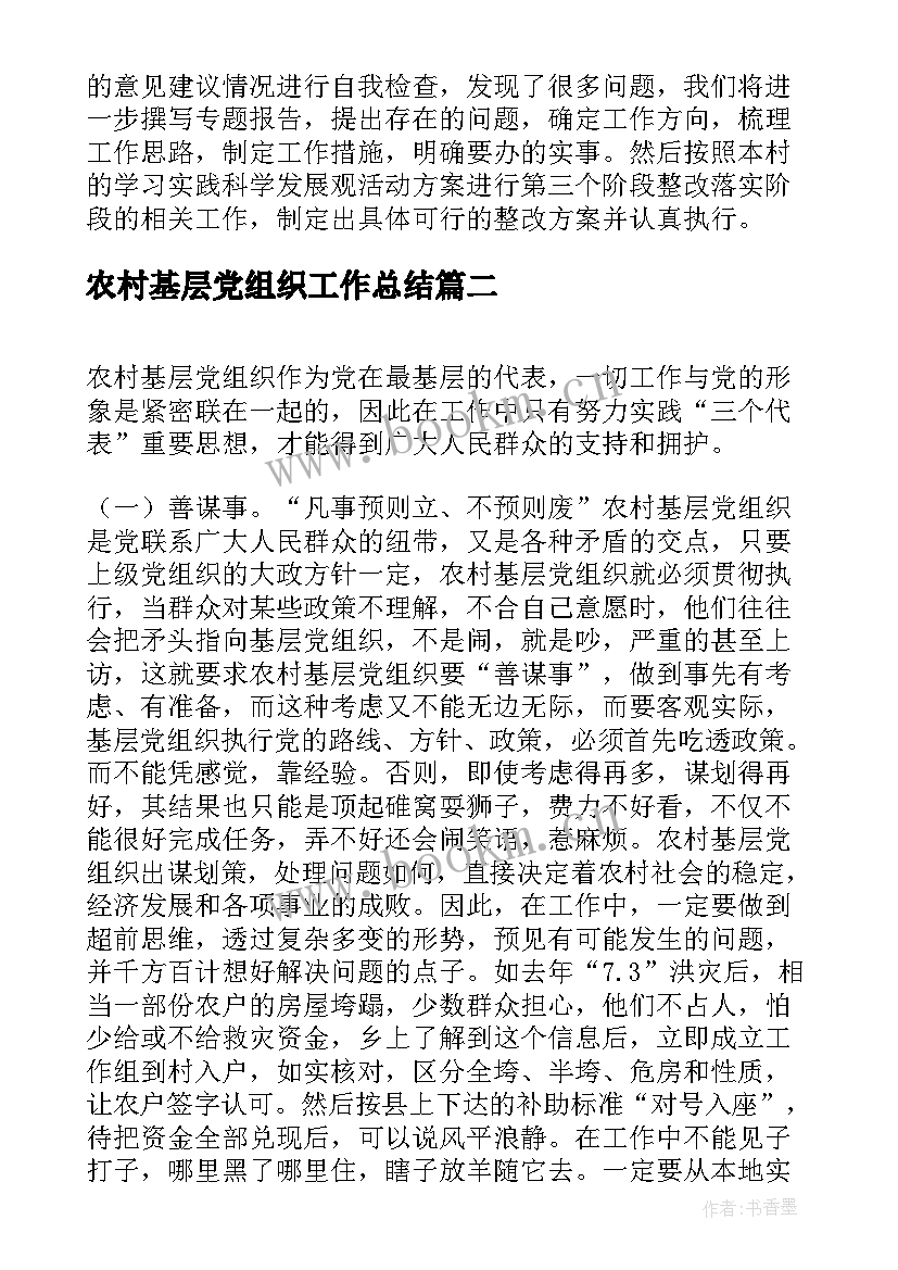 最新农村基层党组织工作总结 农村基层工作总结(通用8篇)