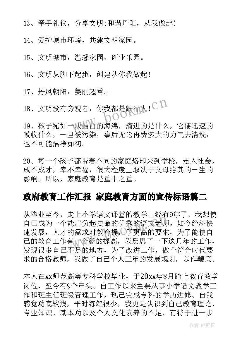 2023年政府教育工作汇报 家庭教育方面的宣传标语(通用8篇)