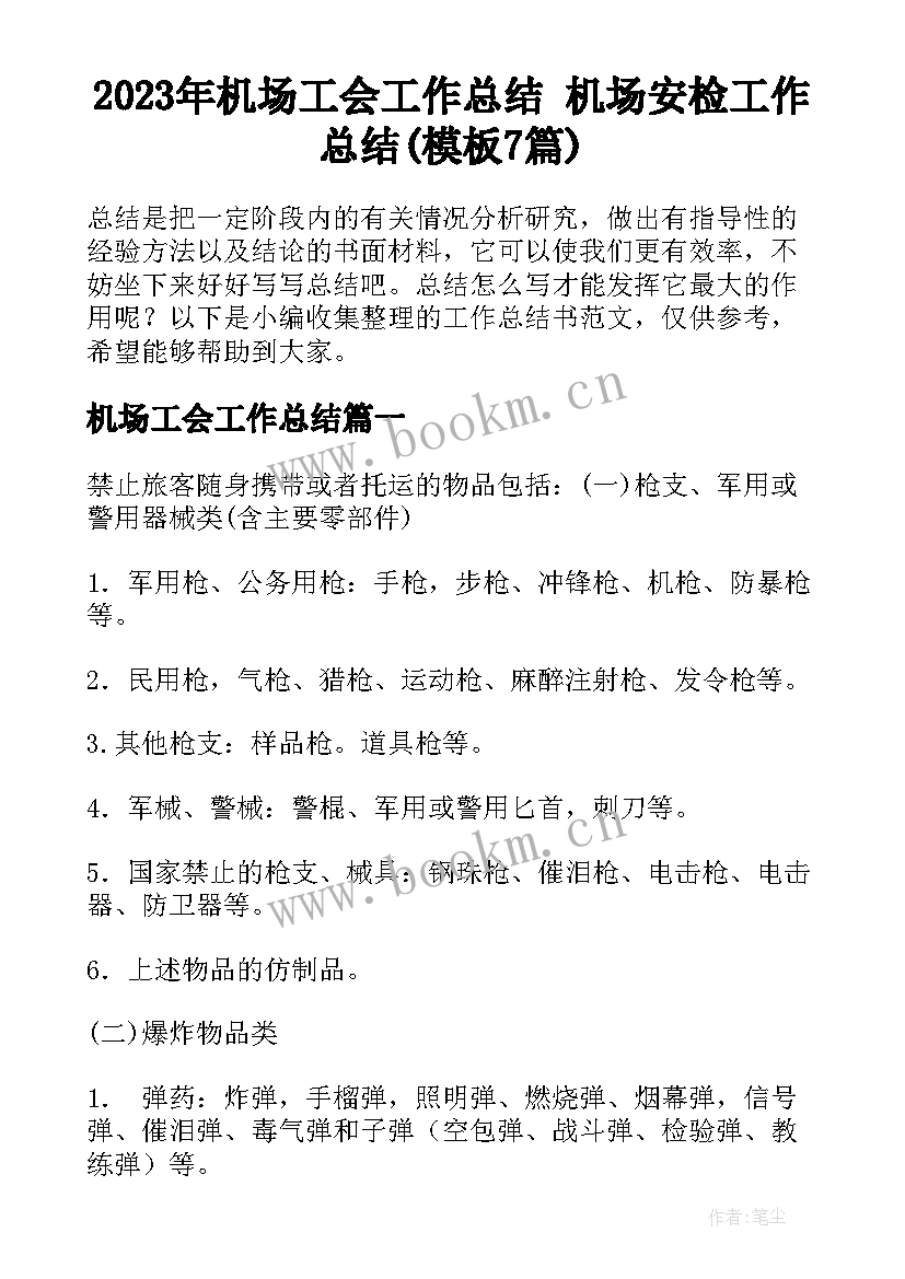 2023年机场工会工作总结 机场安检工作总结(模板7篇)