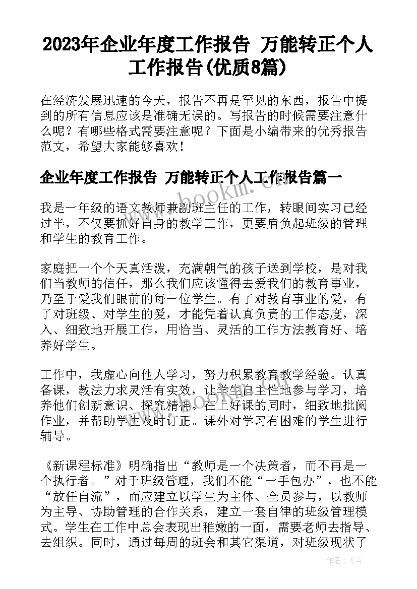 2023年企业年度工作报告 万能转正个人工作报告(优质8篇)