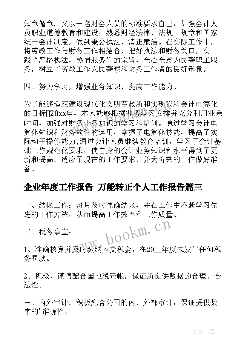 2023年企业年度工作报告 万能转正个人工作报告(优质8篇)