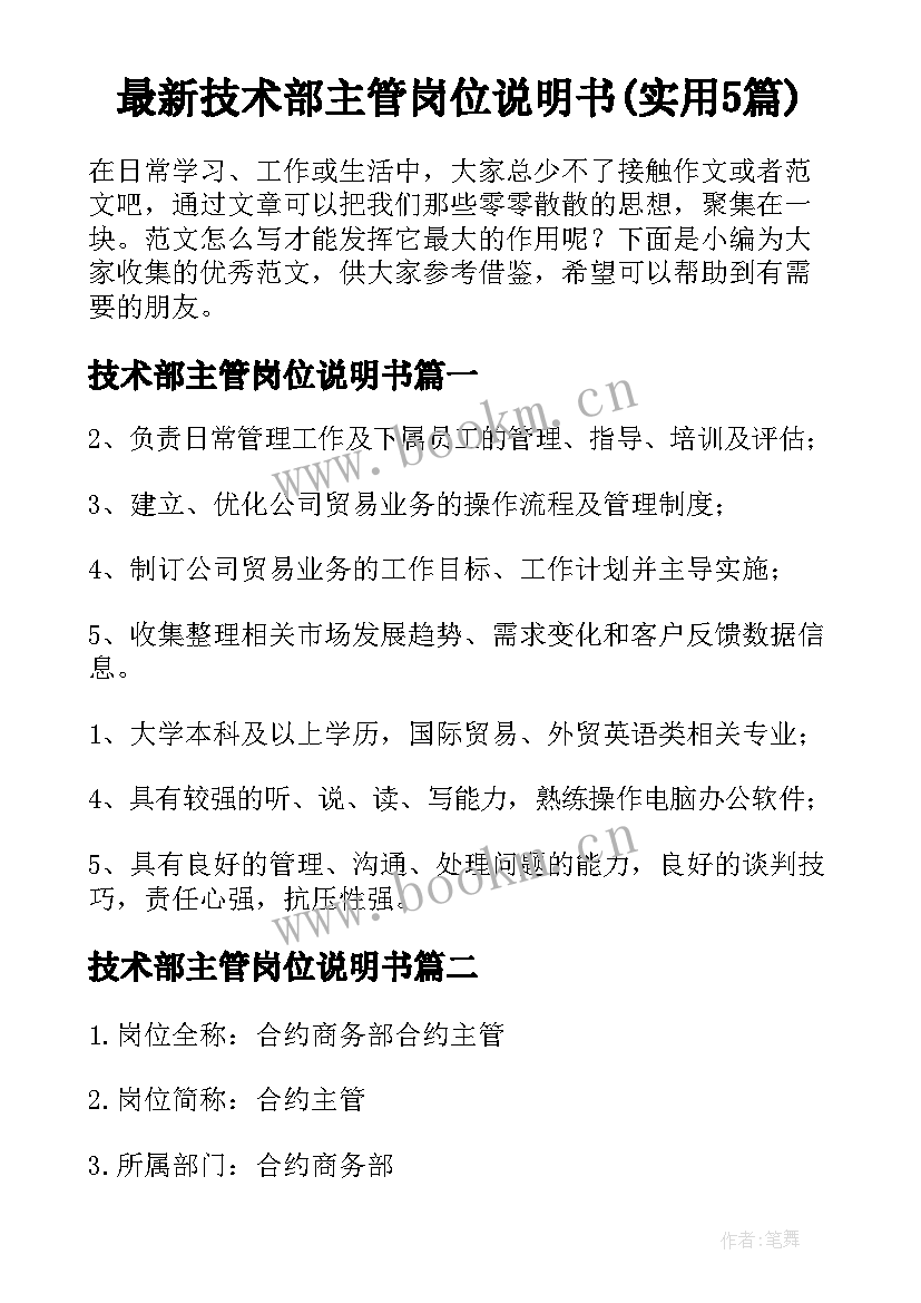 最新技术部主管岗位说明书(实用5篇)